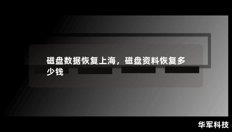 磁盘数据恢复是现代企业和个人面临的重要问题之一。当数据丢失时，专业的数据恢复服务可以帮助您将宝贵的信息恢复，避免不可估量的损失。本文将详细介绍上海磁盘数据恢复的相关内容以及如何选择可靠的服务商，确保您的数据安全无忧。    磁盘数据恢复上海、数据恢复服务、硬盘数据恢复、上海数据恢复公司、丢失数据恢复、磁盘修复    在这个数字化时代，磁盘存储几乎成为了所有企业和个人必备的工具。无论是公司财务报表、...