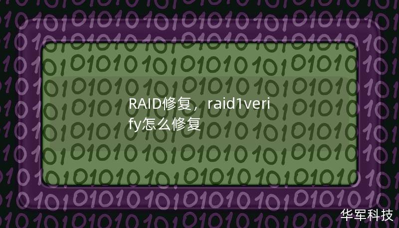 RAID修复是确保企业和个人数据安全的重要手段。在数据丢失时，RAID修复技术帮助恢复关键数据，确保系统稳定运行。本文将深入介绍RAID的工作原理、常见问题以及如何有效进行RAID修复。