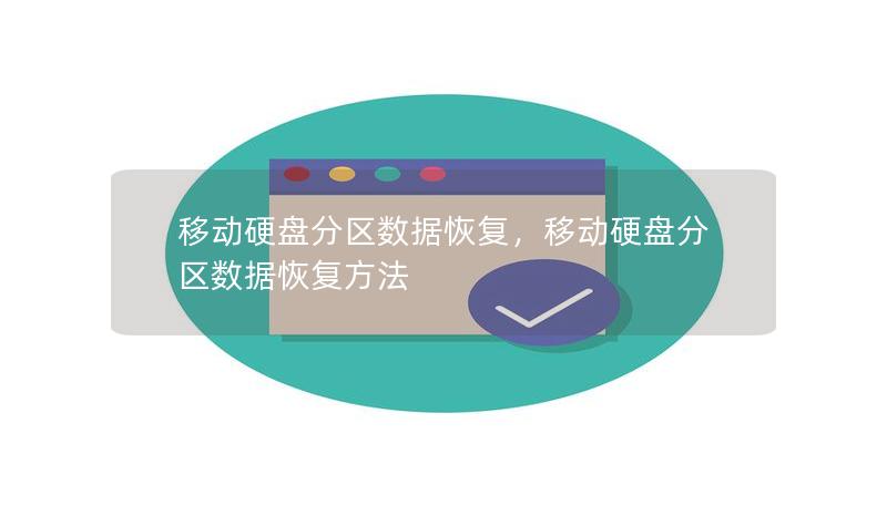 本文介绍了移动硬盘分区数据丢失的常见原因，如何选择适合的恢复工具，以及一些专业恢复方法。无论您是因为误操作、硬盘损坏还是分区丢失导致数据丢失，本文都为您提供了详细的恢复方案。