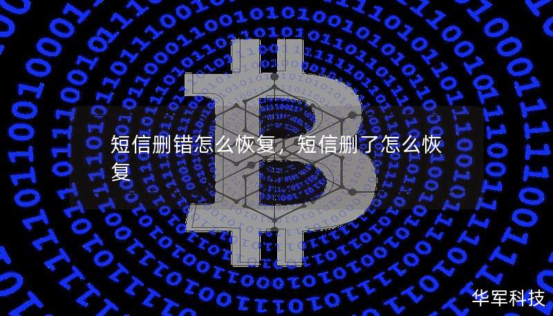 短信误删后怎么办？本文为您介绍有效的短信恢复方法，帮助您轻松找回重要信息，避免信息丢失的烦恼。