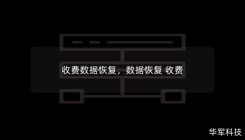 本文详细介绍了收费数据恢复的必要性及其优势，涵盖了数据恢复的原理、常见的误区以及专业收费数据恢复的可靠性。无论是硬盘故障、误删除文件，还是病毒攻击，收费数据恢复都能够有效帮助用户恢复重要数据。