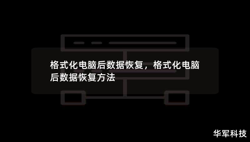 格式化电脑后，丢失的重要数据该如何恢复？本文详细介绍了格式化电脑后数据恢复的方法和注意事项，帮助您快速找回被误删的文件，避免数据丢失的困扰。