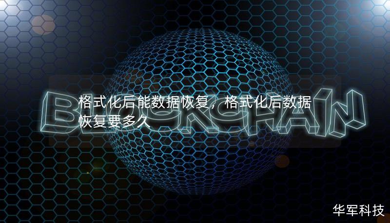 误格式化磁盘或存储设备会导致数据丢失，但其实这些数据是可以恢复的。本文将详细介绍如何应对格式化后的数据恢复问题，帮助你轻松找回丢失的重要文件。