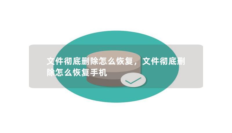 文件彻底删除后还能恢复吗？很多人误以为彻底删除的文件无法找回，但其实有很多数据恢复的方法和工具可以帮助我们找回误删的重要文件。本篇文章将为大家详细介绍彻底删除文件恢复的可行性及方法，助您轻松应对文件误删困扰。