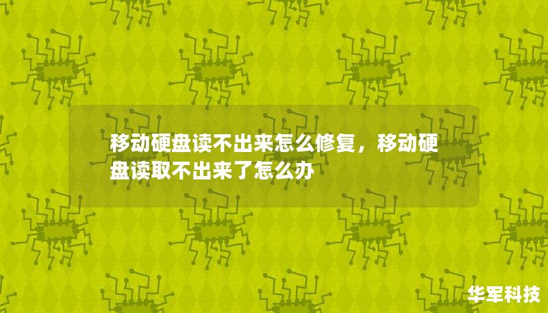 移动硬盘读不出来怎么修复，移动硬盘读取不出来了怎么办