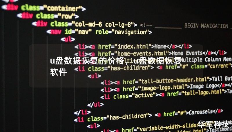 U盘数据丢失让人苦恼，如何选择价格合理又高效的数据恢复服务？本文详细解析U盘数据恢复的价格影响因素，帮您找到最合适的解决方案，确保数据安全无忧。