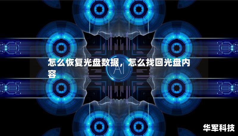 本文介绍了如何恢复光盘上的数据，包含光盘损坏原因分析、数据恢复方法等实用内容，为您提供专业的数据恢复方案。