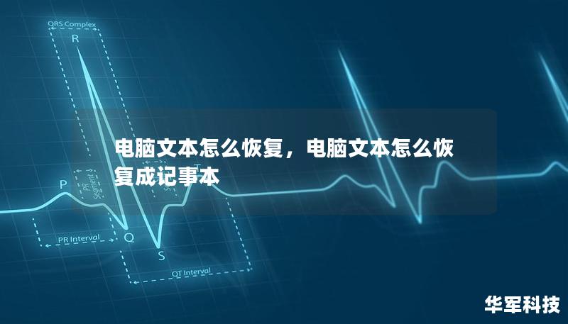 本文将为您介绍几种有效的电脑文本恢复方法，让您轻松找回遗失的文件，保障您的数据安全。