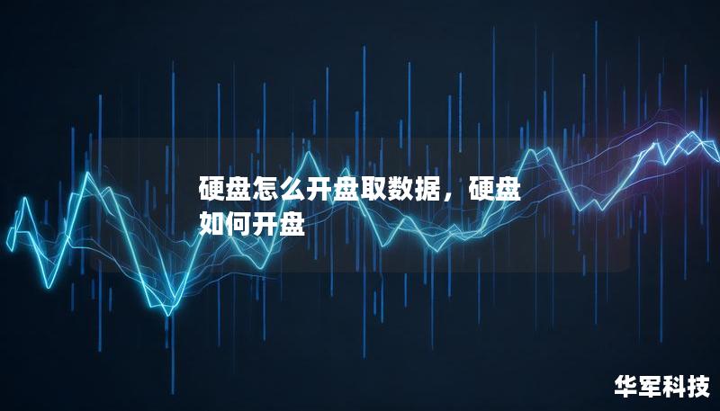 硬盘怎么开盘取数据，硬盘 如何开盘