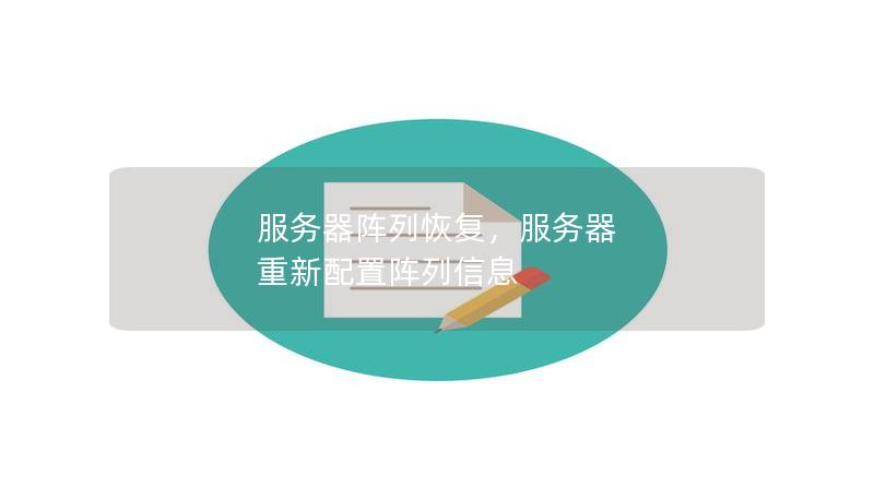 本文深入探讨服务器阵列恢复的关键步骤和技术优势，帮助企业在面对数据丢失时快速恢复业务。通过对RAID阵列及常见故障原因的分析，提出高效的恢复策略，确保企业数据安全与业务连续性。