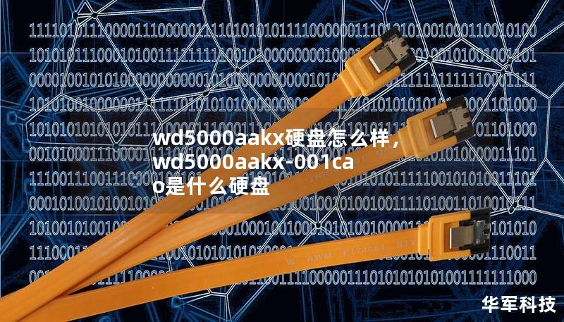 WD5000AAKX硬盘在数据存储市场中以其出色的稳定性和性能著称，本文深入解析该硬盘的优缺点，帮助用户做出明智的存储选择。