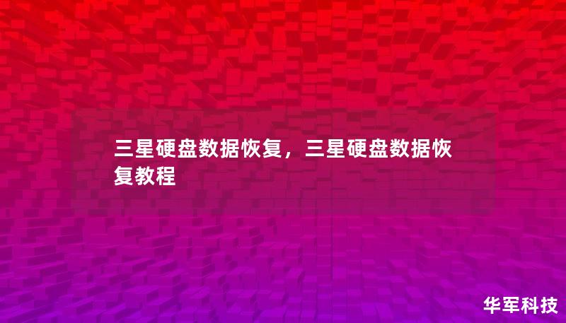 三星硬盘数据恢复是一项专业且关键的服务，能够帮助您找回意外丢失的宝贵文件。本文详细介绍了三星硬盘数据恢复的步骤和注意事项，帮助您轻松应对数据丢失的挑战。