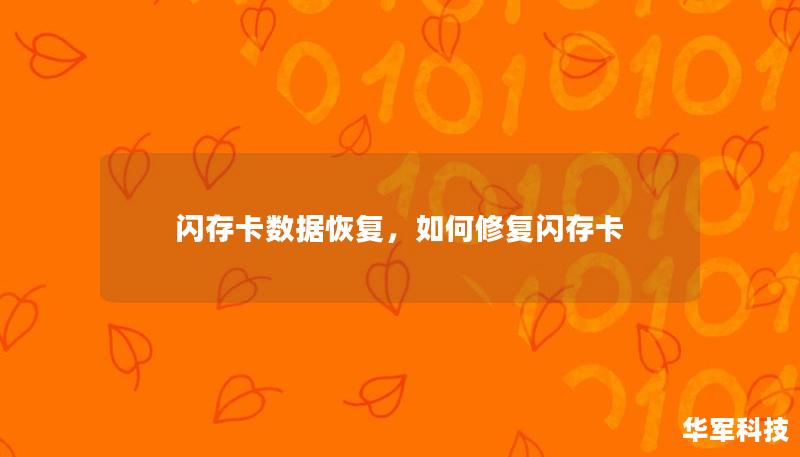 闪存卡数据丢失令人头疼，但只要方法得当，就可以轻松恢复宝贵数据。本文将介绍闪存卡数据丢失的常见原因和有效的恢复方法，帮助您在关键时刻找回重要信息。