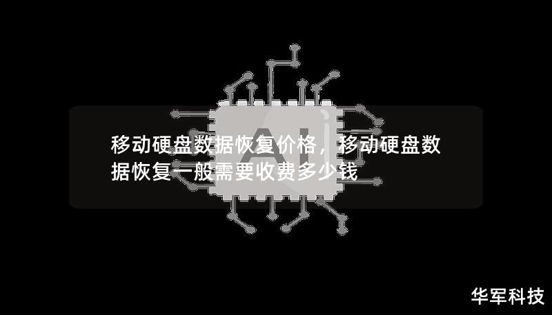 了解移动硬盘数据恢复价格的影响因素及如何选择专业的数据恢复服务，帮助你快速找回宝贵数据。