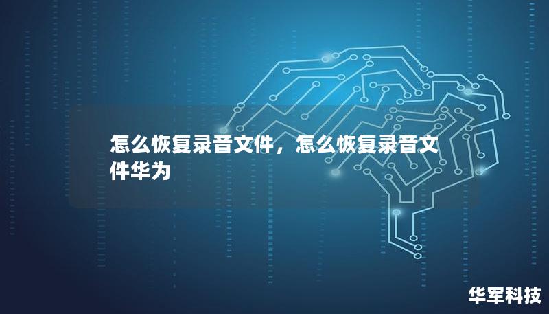 本文介绍了多种简单易用的方法来帮助用户恢复丢失的录音文件，适用于各种录音设备和应用场景。无论是因为误删、设备故障，还是意外格式化导致的录音文件丢失，本文都提供了详细的解决方案。