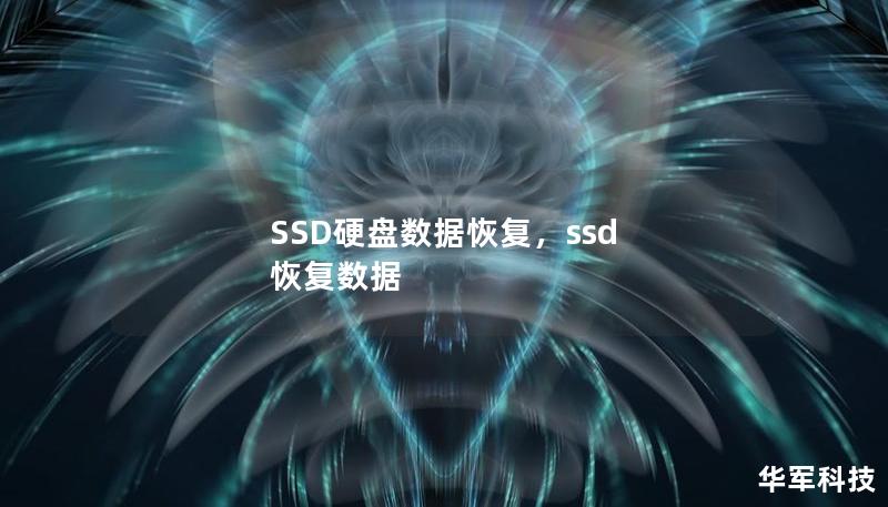 SSD硬盘数据恢复对许多人来说是一个非常重要的问题。无论是意外删除数据、硬盘损坏，还是操作系统故障，专业的SSD数据恢复方法和工具可以帮助您快速、有效地找回丢失的文件。