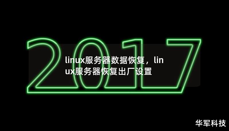 当Linux服务器数据丢失时，快速、高效的数据恢复至关重要。本文将介绍常见的Linux数据丢失原因，并提供恢复数据的有效方法，帮助您轻松解决数据丢失问题，保护企业业务的持续运营。