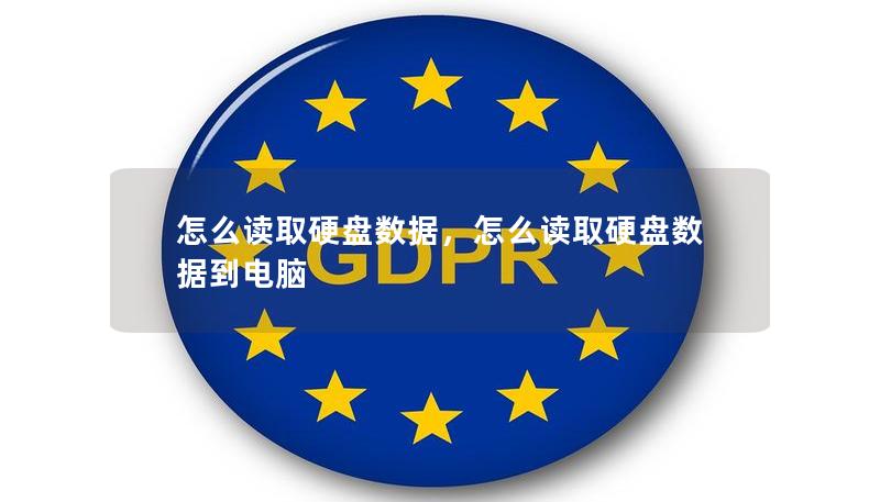 本文将深入探讨如何读取硬盘数据，帮助用户了解从基础操作到高级恢复技术的各类知识。适合普通用户和技术爱好者使用，涵盖了多种实用的解决方案和注意事项。