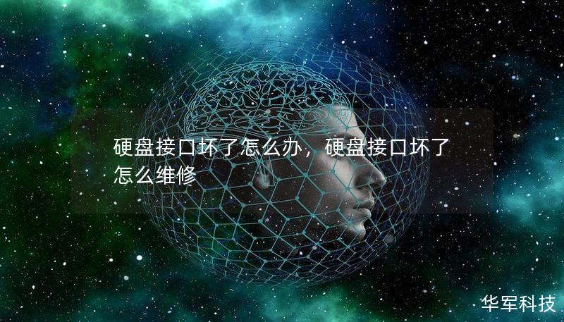 硬盘接口坏了怎么办？本文为您提供详细的修复方法与应对措施，避免数据丢失和硬盘损坏。无论是自己修复还是选择专业服务，您都能找到适合的方案。