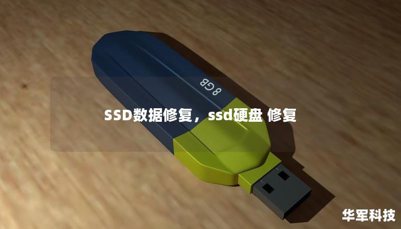 SSD（固态硬盘）以其高速读写性能和耐用性广受用户青睐。然而，SSD并非没有数据丢失的风险。本文将探讨SSD数据修复的关键步骤与解决方案，帮助您在面临SSD故障时迅速恢复宝贵的数据。