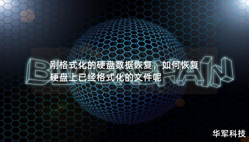 硬盘数据丢失是一个令人头疼的问题，尤其是刚刚格式化的硬盘。然而，通过正确的方法和工具，许多情况下数据是可以恢复的。本文深入探讨硬盘格式化后的数据恢复原理，并介绍如何通过专业软件和操作技巧挽回重要数据。