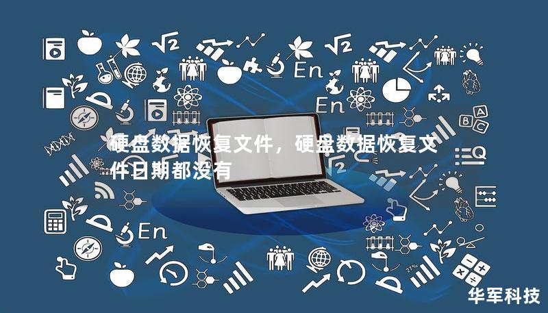 硬盘数据恢复文件,硬盘数据恢复文件日期都没有 硬盘数据恢复文件,硬盘数据恢复文件日期都没有