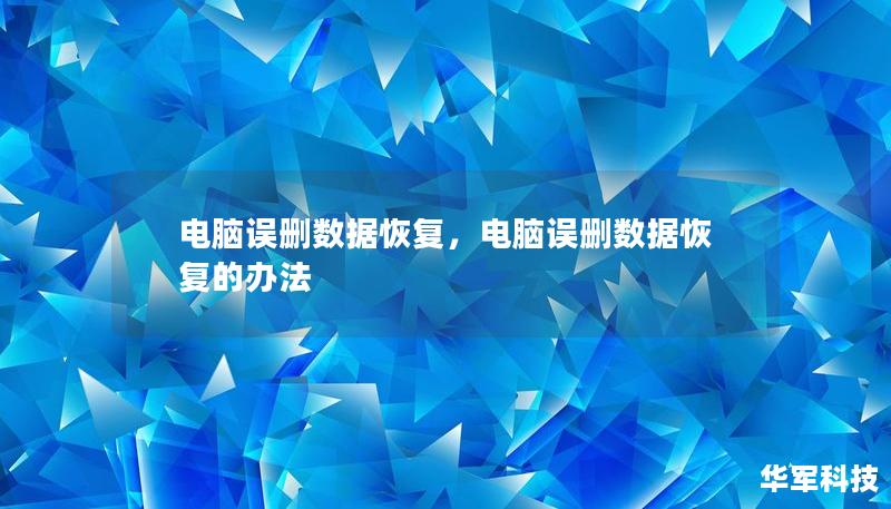 本文为您详细讲解如何有效地恢复电脑误删数据，包括常见误删场景、专业恢复方法和预防技巧，让您快速、轻松地找回宝贵文件。