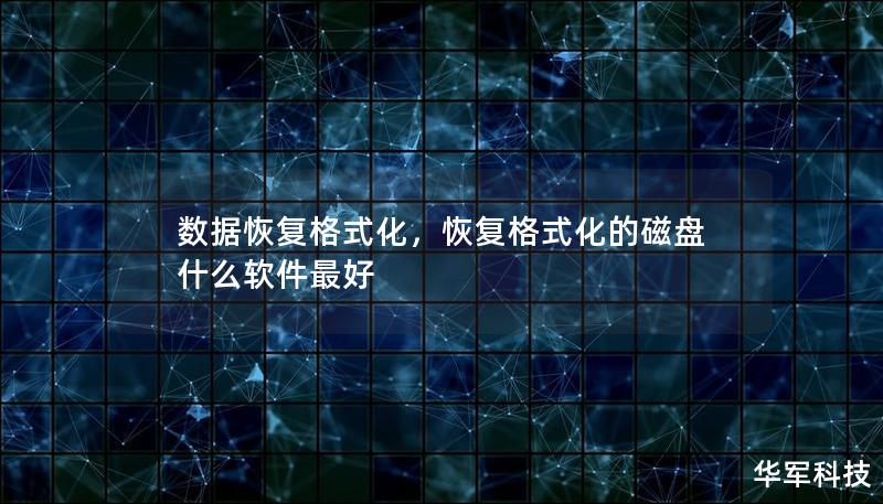 当我们意外格式化硬盘、U盘或其他存储设备时，重要的数据可能瞬间消失。在这篇软文中，我们将详细介绍如何通过数据恢复技术找回那些被格式化后丢失的文件。无论是珍贵的照片、重要的工作文档还是难以替代的视频，数据恢复技术都可以帮助你挽回损失。