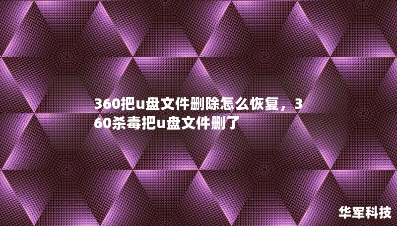 使用360工具时，不小心将U盘中的文件删除了，如何恢复？本篇文章将详细介绍360如何恢复误删U盘文件，提供全面的恢复教程，助你轻松找回丢失的数据。