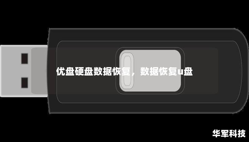 当优盘、硬盘中的重要数据意外丢失时，如何快速高效地恢复数据成为很多用户的迫切需求。本文将为您详细介绍优盘和硬盘数据恢复的实用方法，让您在数据丢失后迅速采取行动，避免不必要的损失。