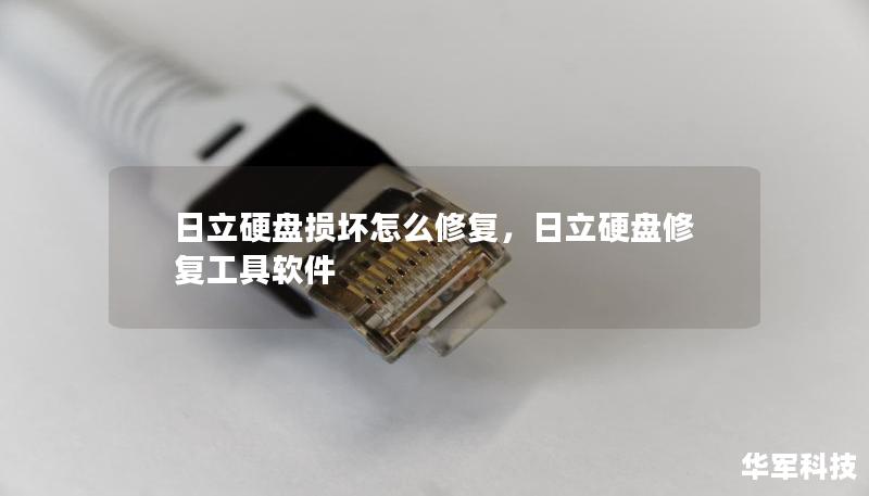 了解如何有效修复日立硬盘损坏，避免数据丢失，保护你的重要文件。本文提供详细的修复方法与预防措施。