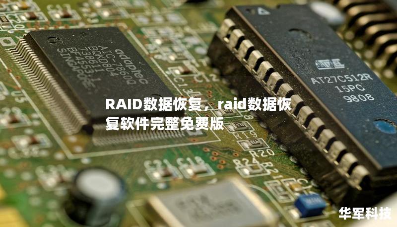 本文将深入解析RAID数据恢复的原理与方法，帮助读者理解RAID系统中的常见故障和最佳数据恢复方案。无论是RAID0、RAID1还是RAID5等不同配置，我们都将为您提供专业的恢复建议。