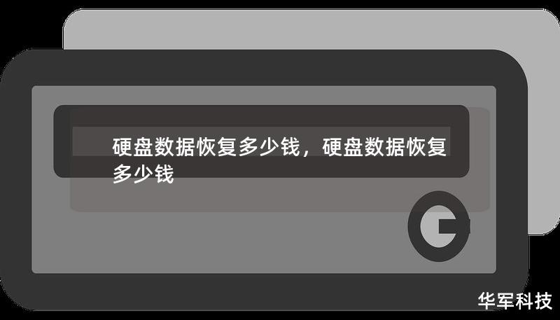 硬盘数据恢复涉及多个因素，从硬件问题到数据损坏情况，恢复费用差异较大。了解这些因素可以帮助您做出明智的决策，保障重要数据的安全。