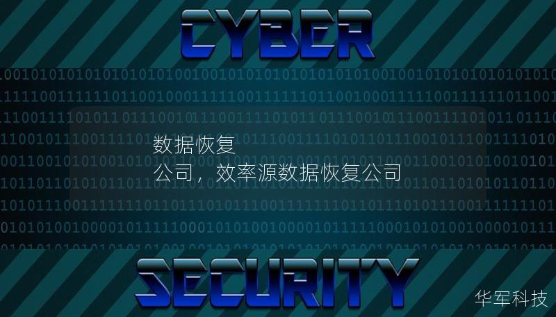 本文介绍了数据恢复公司的重要性，并提供了选择数据恢复公司的详细指南，帮助读者在数据丢失的情况下找到最佳的解决方案。