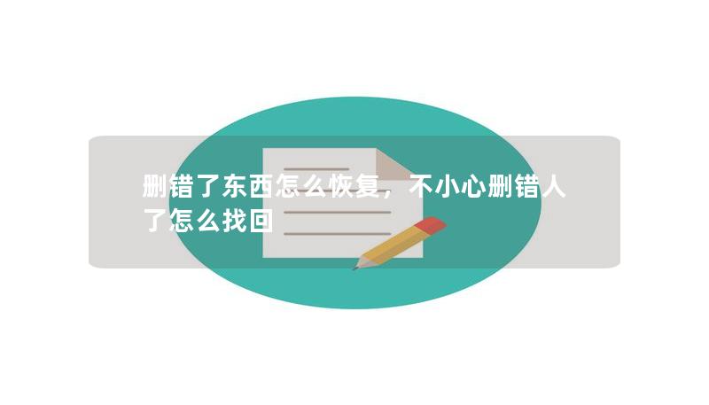 我们经常会不小心删错了文件、照片或重要的数据，这种情况让人心急如焚。那么删错了东西怎么恢复呢？本文将详细介绍几种简单而高效的方法，帮助你快速找回误删的内容。