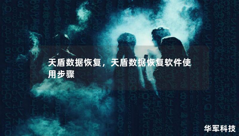 天盾数据恢复是行业领先的数据恢复专家，帮助您挽回因意外删除、硬盘损坏等各种原因导致的数据丢失问题。通过专业的技术和设备，无论数据丢失的复杂性如何，天盾都能够提供最优质的解决方案。