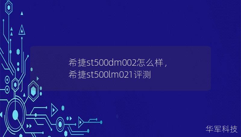 希捷ST500DM002硬盘作为一款经典的机械硬盘产品，以其稳定性和高性价比在市场上备受用户好评。本文将详细介绍该硬盘的性能、优点以及适用场景，帮助您了解这款硬盘是否适合您的需求。