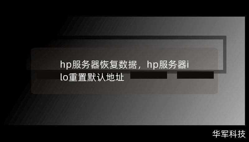 hp服务器恢复数据，hp服务器ilo重置默认地址