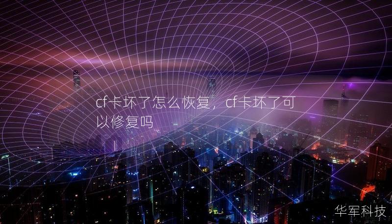 CF卡在摄影、摄像和存储设备中广泛使用，但它容易受到物理损坏或数据丢失的影响。本文将为您详细讲解如何在CF卡损坏后恢复数据，确保您的珍贵照片和视频不再遗失。