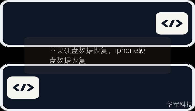 本文将详细介绍苹果硬盘数据恢复的常见原因、操作方法以及选择数据恢复工具时的注意事项，帮助用户在遇到数据丢失问题时能够快速、有效地找回重要数据。