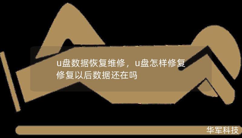 U盘数据丢失让人措手不及？通过专业的U盘数据恢复与维修服务，快速找回您的重要资料。本文详细介绍如何高效解决U盘数据损坏、数据丢失等问题。