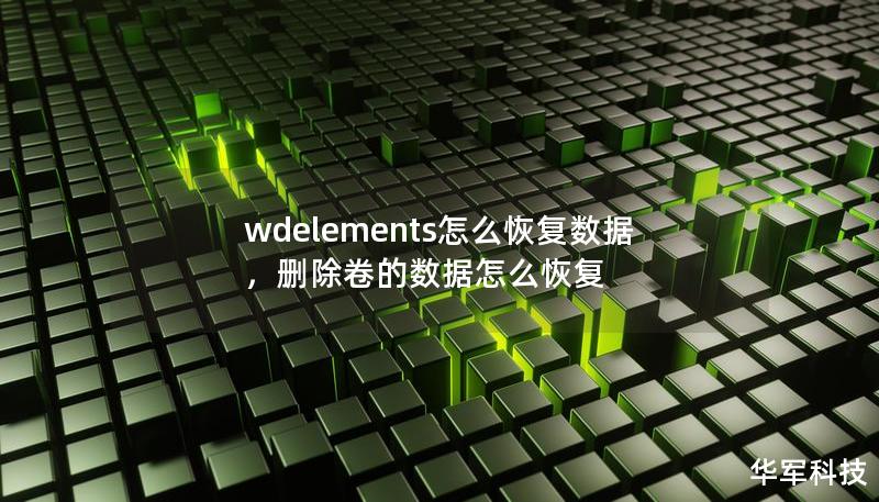 发现wdelements硬盘数据丢失？别担心！这篇文章将为你详细讲解wdelements数据恢复的方法与技巧，帮助你轻松找回重要文件，无需专业技能。