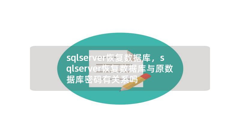 本文详细讲解如何使用SQLServer恢复数据库，从备份策略到恢复操作，全方位覆盖。帮助企业在数据灾难后快速恢复，减少业务损失。