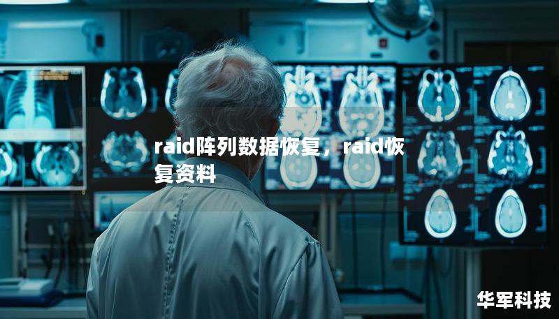 本文深入探讨RAID阵列的数据恢复技术，揭示其在保障企业和个人数据安全中的重要性。无论是RAID0、RAID5还是RAID10，我们将为您解析如何应对数据丢失并快速恢复宝贵信息。