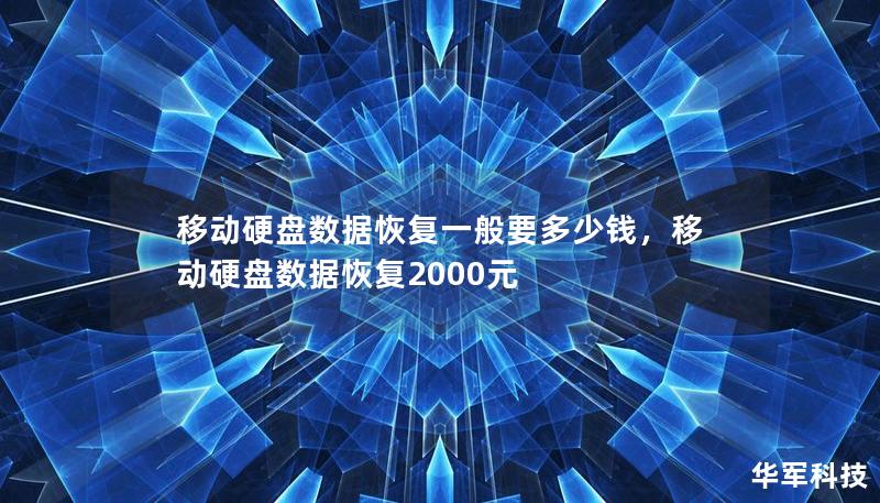 本文将深入探讨移动硬盘数据恢复的费用结构，帮助您了解数据恢复的价格组成因素，以及如何选择合适的服务商，保障数据安全。