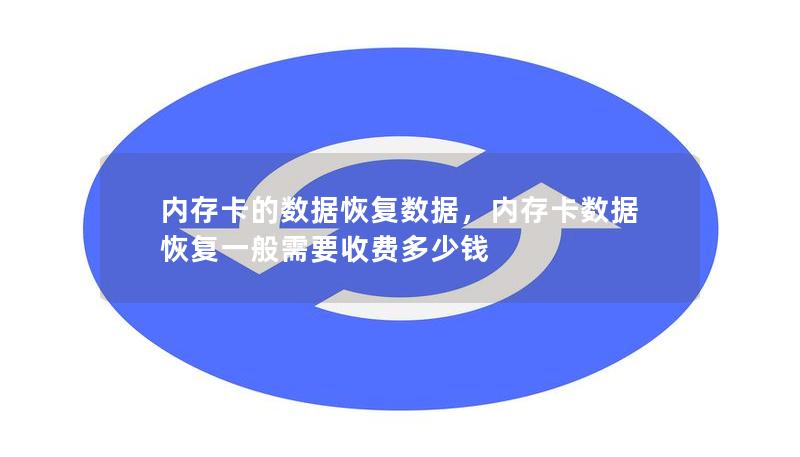 内存卡数据丢失是许多人常遇到的问题，不管是误删文件、格式化、病毒攻击还是物理损坏，数据丢失都可能带来极大困扰。本篇文章详细讲解如何恢复内存卡中的数据，并介绍常见的恢复方法和工具，帮助您快速找回丢失的重要文件。