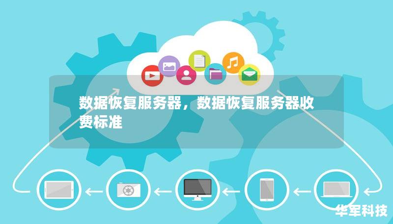 在这个信息化的时代，数据对于企业和个人来说至关重要。然而，意外的数据丢失时有发生，如何高效地恢复数据成为每个企业和个人所关注的焦点。本文将详细探讨数据恢复服务器的重要性、工作原理以及如何选择合适的解决方案。