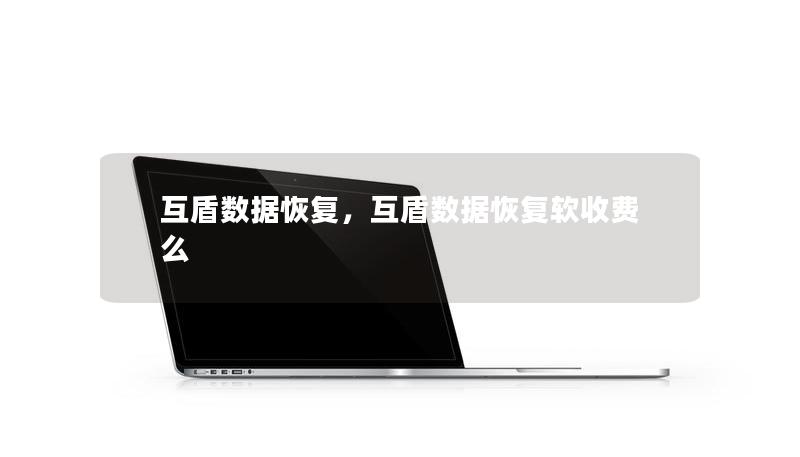 本文介绍了互盾数据恢复的优势和使用场景，重点强调了其在数据恢复领域的高效性、安全性和易用性，帮助用户了解如何在各种数据丢失场景下，快速找回珍贵文件。