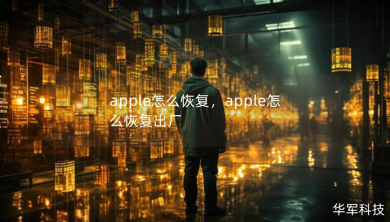 使用Apple设备时，难免会遇到数据丢失的情况。本文详细介绍了如何通过多种方法恢复Apple设备上的数据，帮助用户轻松找回误删的文件、照片、视频等重要内容。