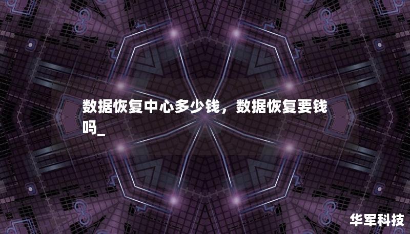 了解数据恢复中心的价格构成，以及影响价格的各种因素。本文为您详细解析数据恢复的过程和注意事项，帮助您在需要数据恢复服务时做出明智的选择。